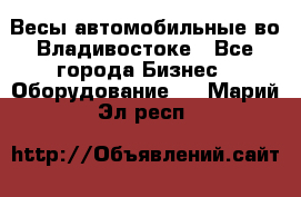 Весы автомобильные во Владивостоке - Все города Бизнес » Оборудование   . Марий Эл респ.